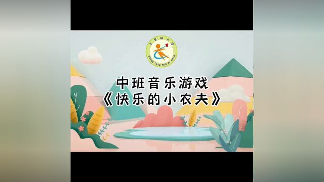 中班音乐