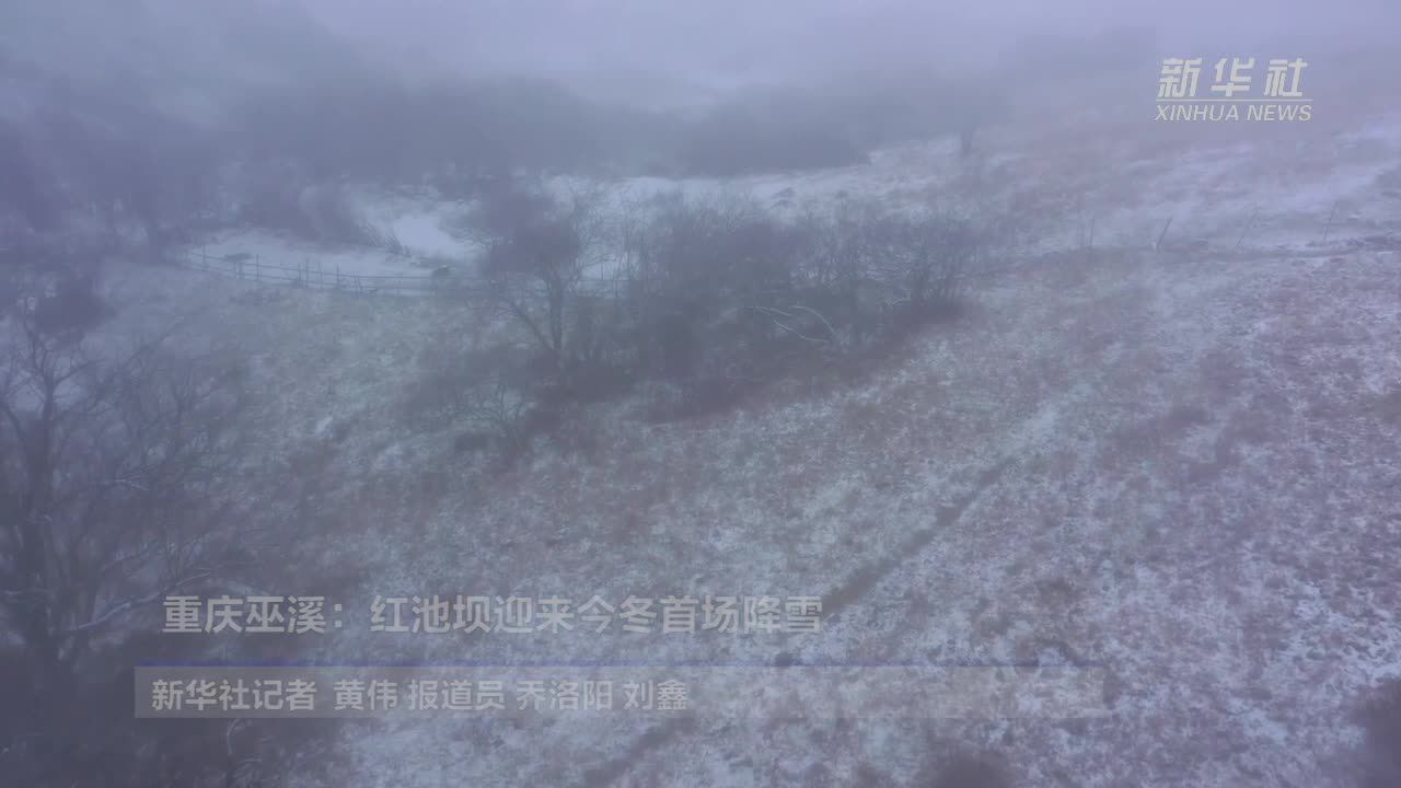 重庆巫溪:红池坝迎来今冬首场降雪