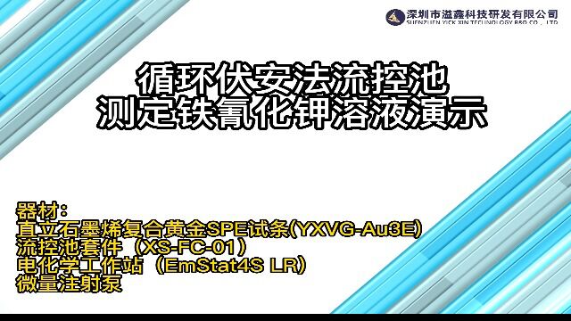 流控池循环伏安法测定铁氰化钾溶液演示,采用溢鑫科技SPE