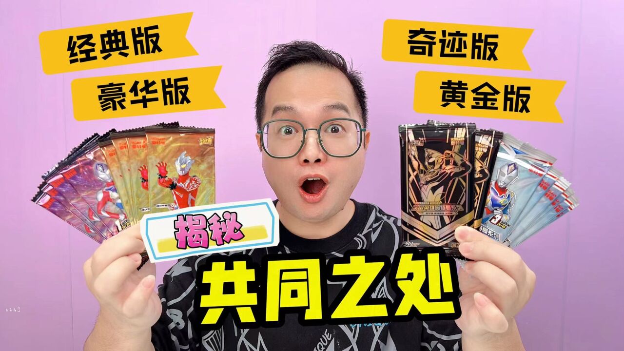 揭秘!奥特曼卡片经典版,豪华版,奇迹版和黄金版的共同之处?_高清1080P在线观看平台_腾讯视频