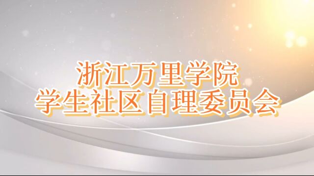 浙江万里学院学生社区自理委员会风采展示视频