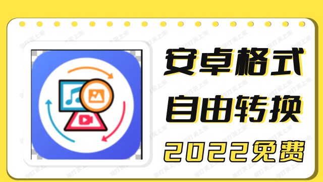 【安卓格式转换】音频视频图片万能格式互转工具!