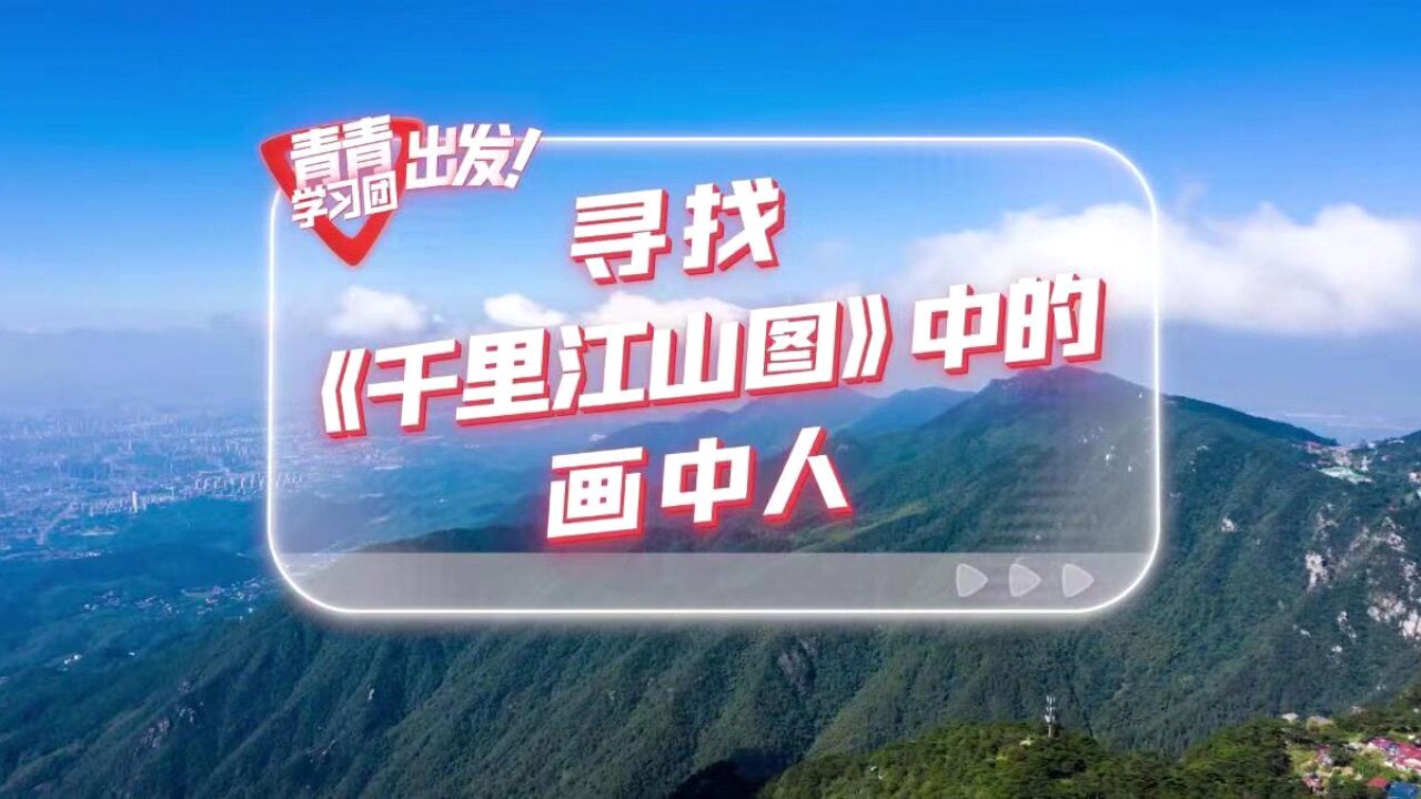 探寻中国式现代化之路 | 寻找《千里江山图》中的画中人