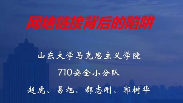 马克思主义学院710安全小分队网络链接背后的陷阱#山东大学第七届安全短视频评选活动#