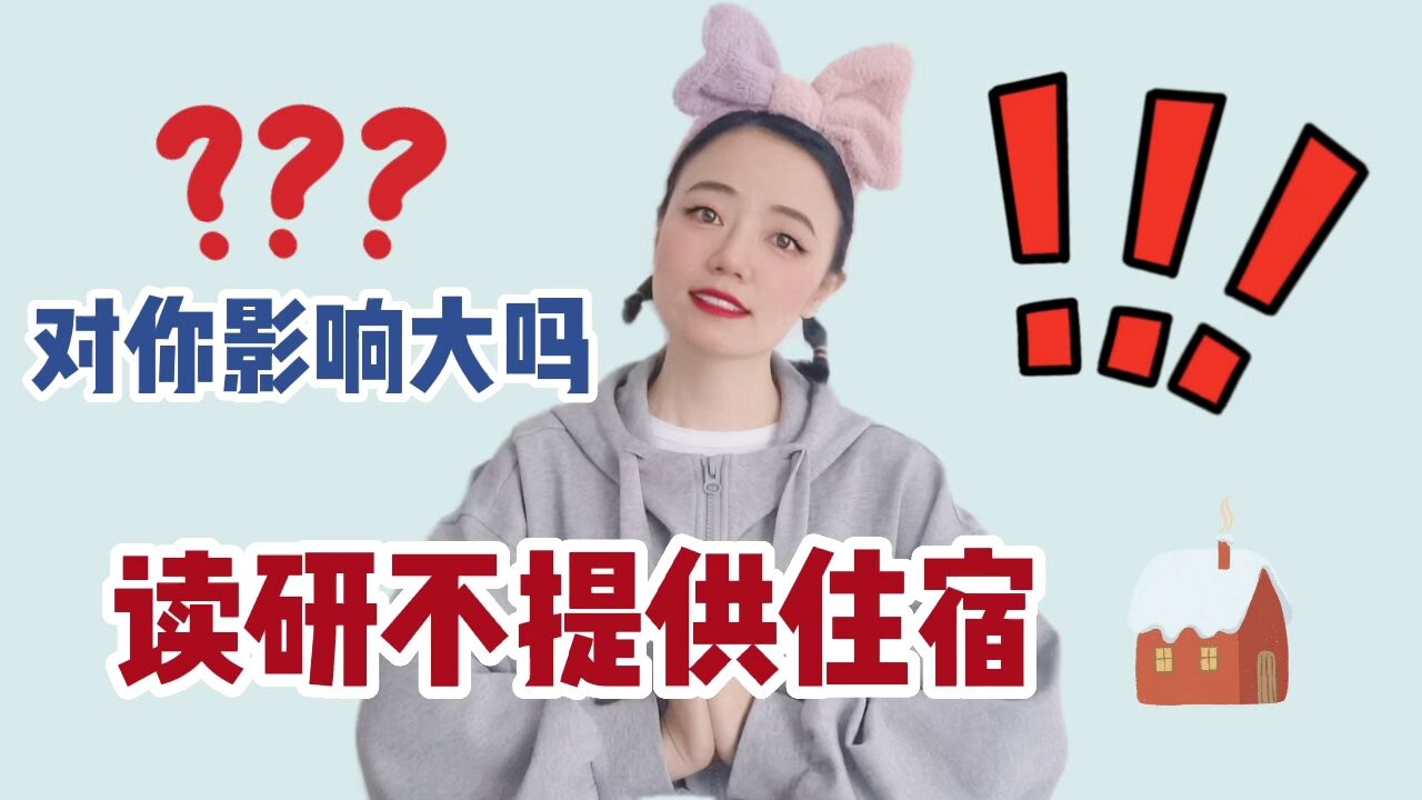 读研不提供宿舍,对你影响大吗?