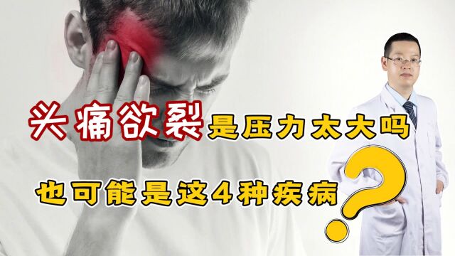 头痛欲裂是压力太大?医生:或是疾病“登门”,提高警惕