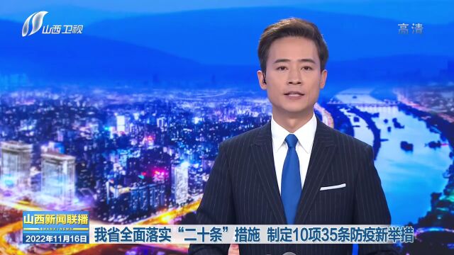 我省全面落实“二十条”措施 制定10项35条防疫新举措