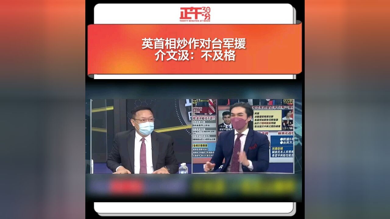 英首相炒作对台军援 介文汲:不及格