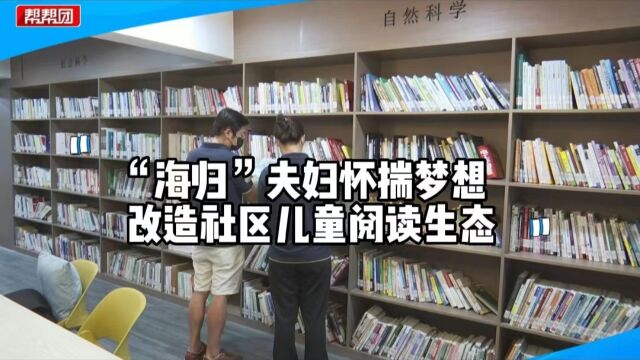 改造社区儿童阅读生态、丰富日常生活,这对夫妇让教育回归家庭