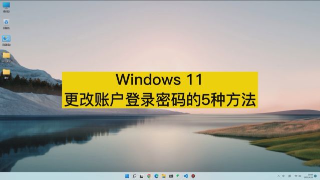 Windows 11更改账户登录密码的5种方法