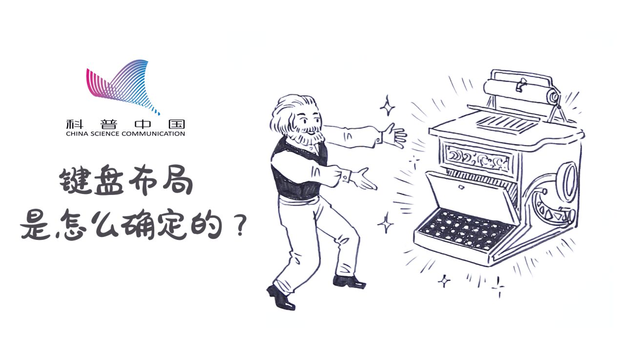 键盘的布局是怎么确定的?为什么不按照字母表顺序排列键盘?