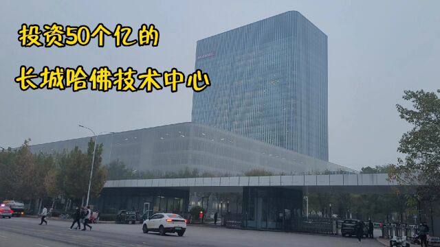 保定长城哈佛汽车总部,投资50亿建成,8000人在这上班,太霸气了