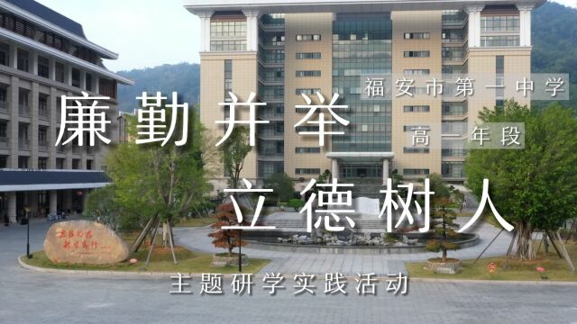 福安市第一中学 高一年段 研学旅行