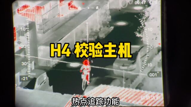 一机一验:H4标准版 搭载法国ULIS GEN2 无挡片探测器 让热源和背景细节更丰富 百米小热源仍能清晰分辨