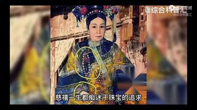 慈禧有哪些珍宝?值多少钱?