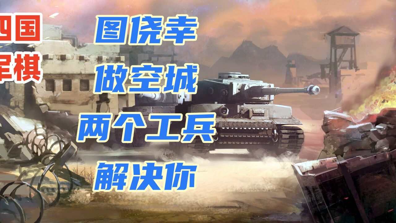 四国军棋:一心图侥幸,乱摆空城计