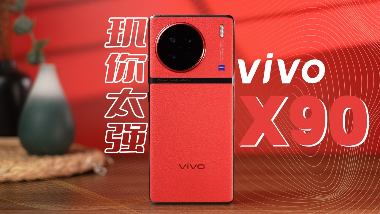 玑你太强!vivo X90体验测评