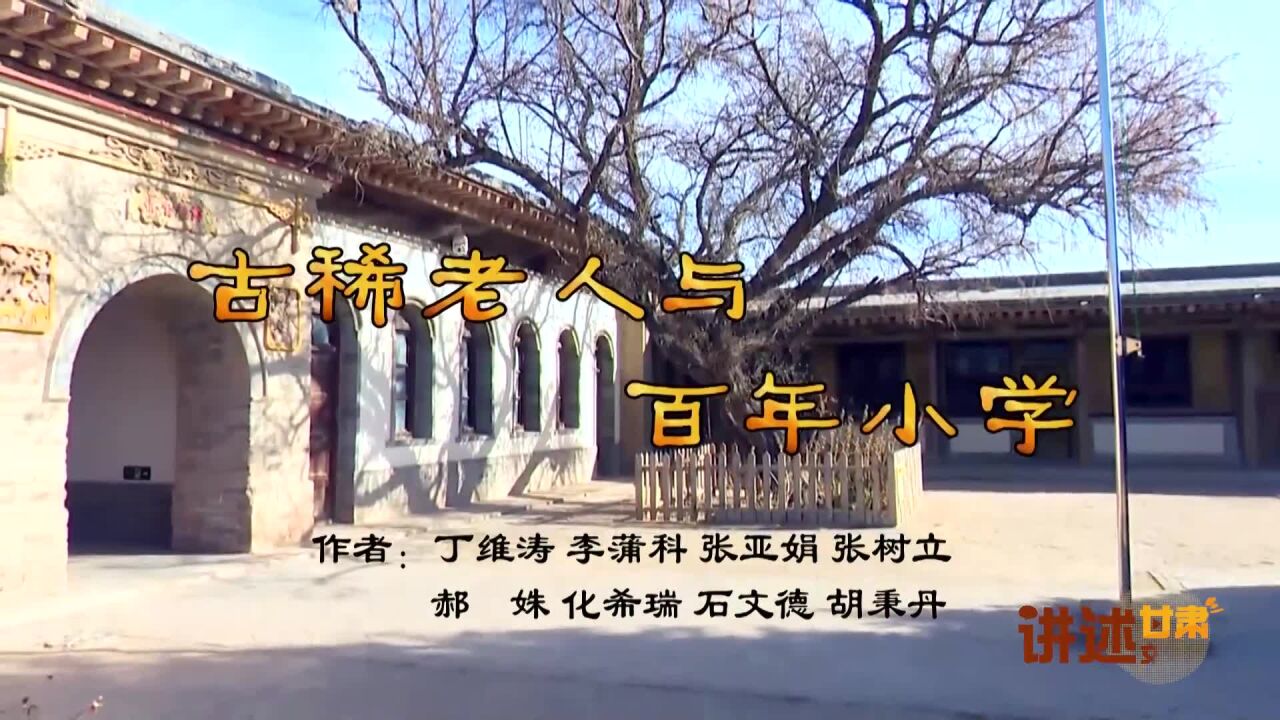 甘肃多彩文化故事丨古稀老人与百年小学