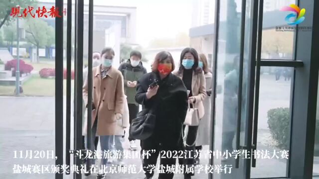 书法家现场授课!2022江苏省中小学生书法大赛盐城赛区举行颁奖典礼