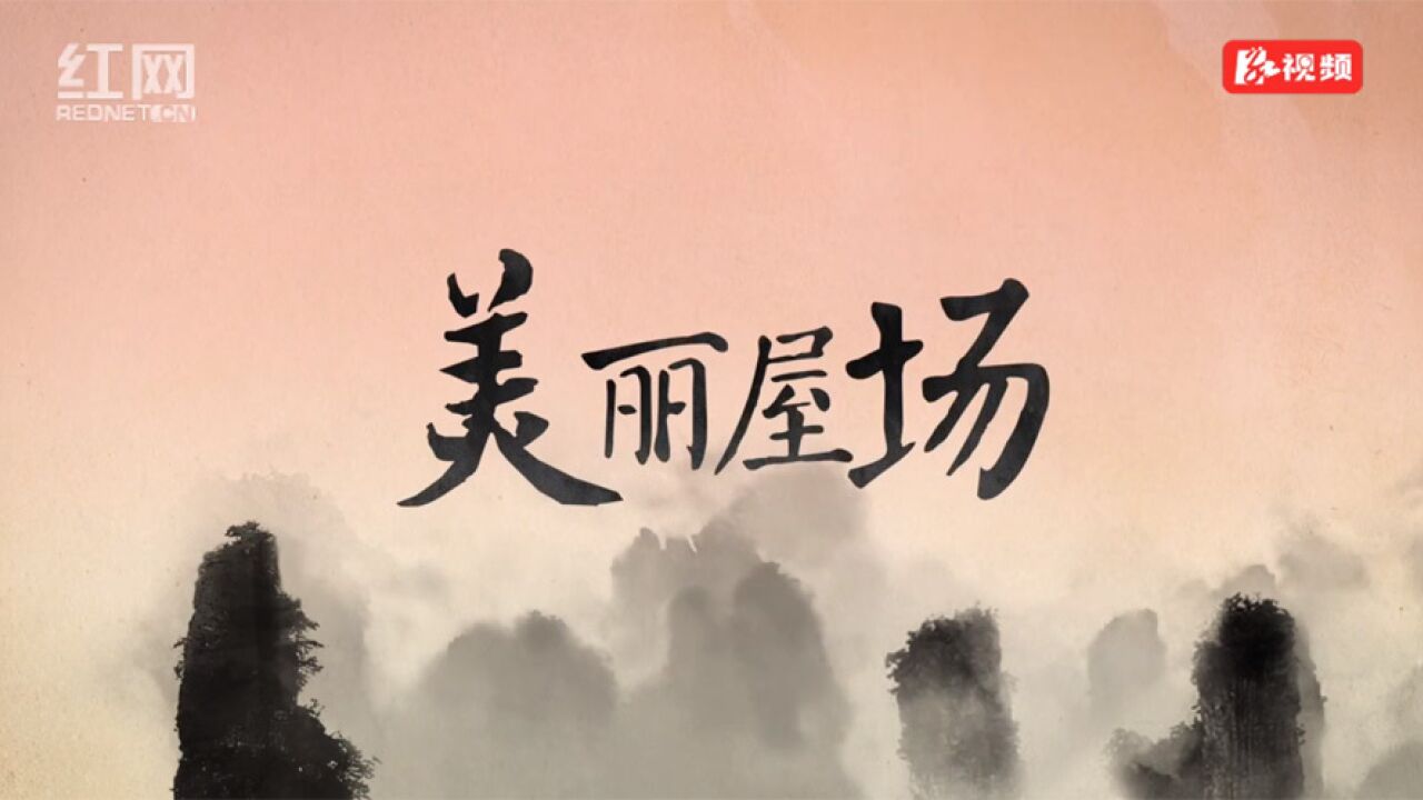 慈利县:以屋场“小美”装点乡村“大美”