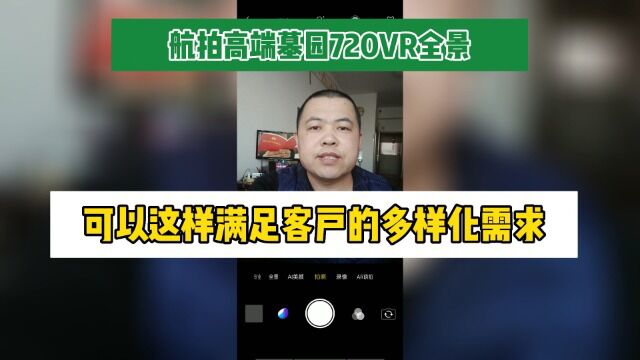 可以这样满足客户的多样化需求(航拍高端墓园720VR全景第10029期)