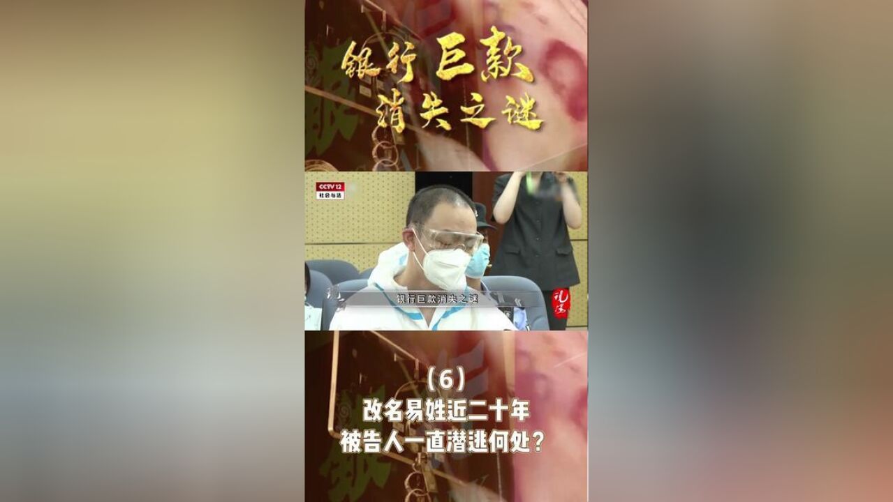 改名易姓近二十年,被告人一直潜逃何处?