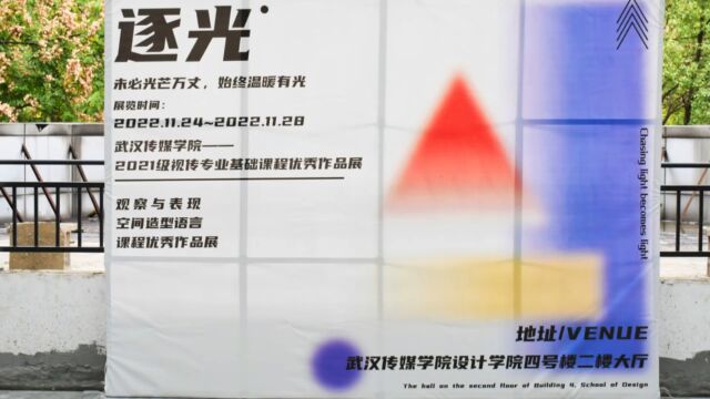 武汉传媒学院2021级视传专业基础课程优秀作品展