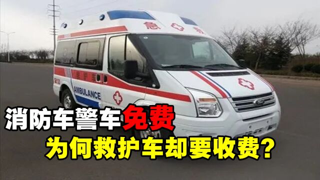 警车、消防车都免费,为什么救护车却要收费?将来能够免费吗?