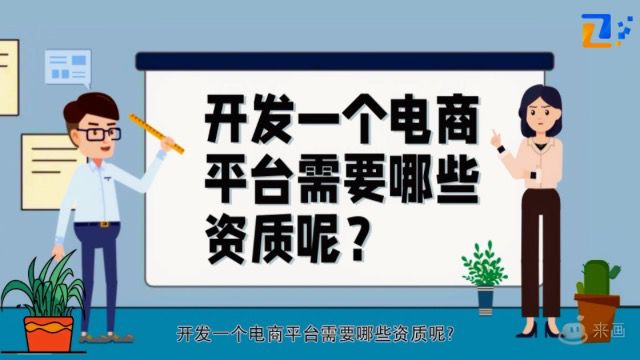 开发一个电商平台需要哪些资质呢?