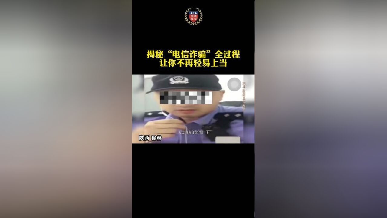 揭秘“电信诈骗”全过程,让你不再轻易上当