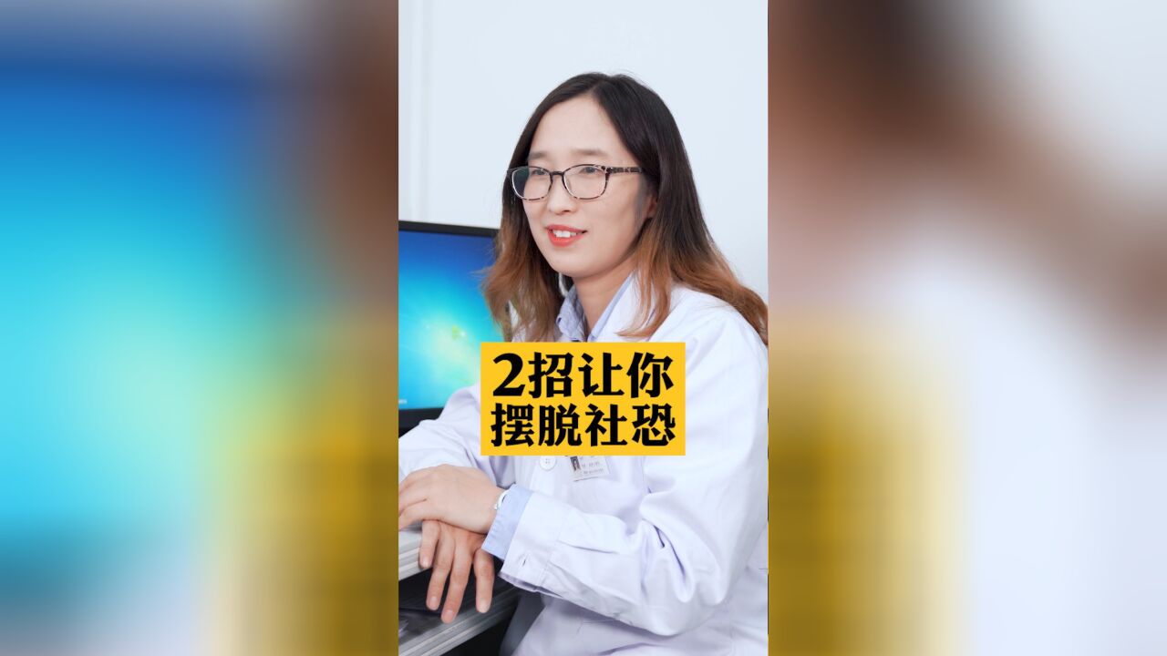 2个摆脱社恐的技巧!!每个人都要知道