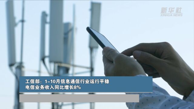 工信部:110月信息通信行业运行平稳 电信业务收入同比增长8%