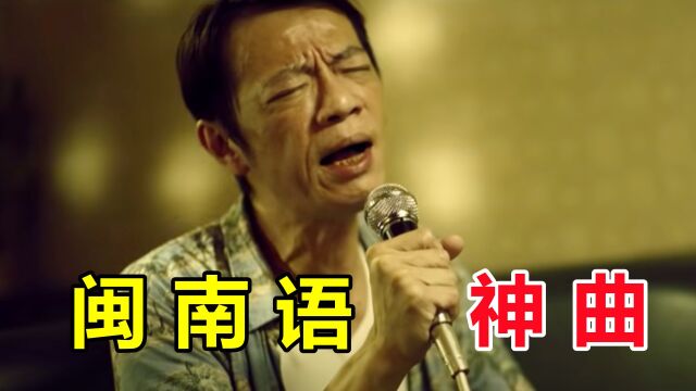 全网爆火的“闽南语”神曲,一首比一首洗脑,第一首海外直接破亿 