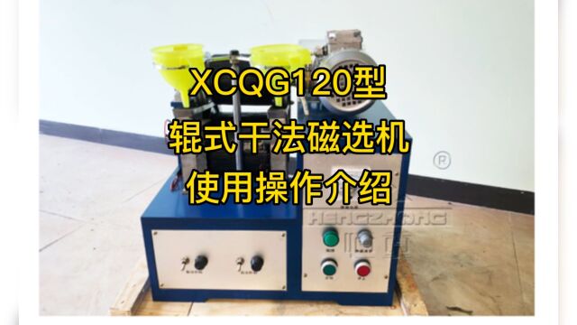 江西恒诚XCQG120型辊式干法磁选机小型磁选机012000高斯可调操作介绍