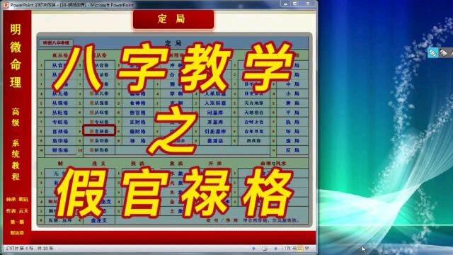 【明微八字命理】高级系统教程054[假从格]假官禄格