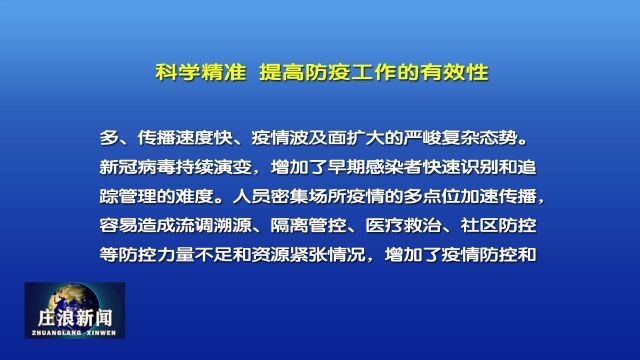 【视频】《人民日报》发表仲音评论文章 科学精准 提高防疫工作的有效性