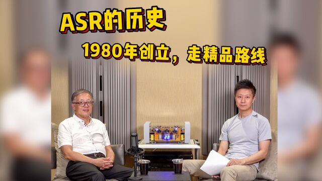 德国 ASR Audio音乐发电厂深度剖析(第一集):1980年成立,走精品路线