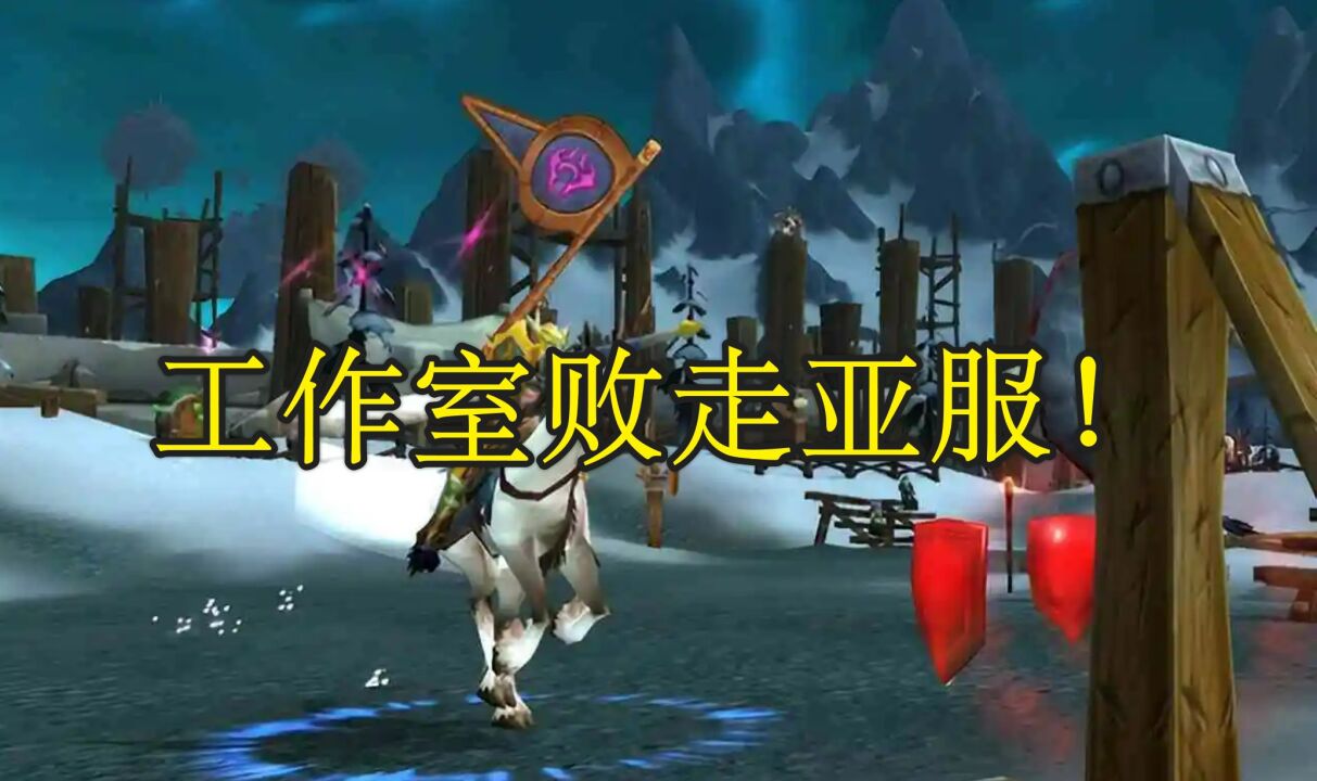 魔兽世界:亚服惊现大规模封号,工作室遭暴打!