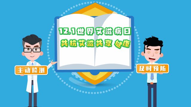 2022年陕西省世界艾滋病日宣传动画广告高清版