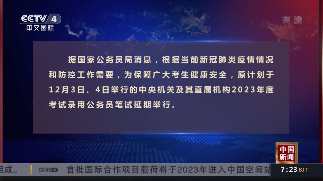 2023年度考试录用公务员笔试延期举行