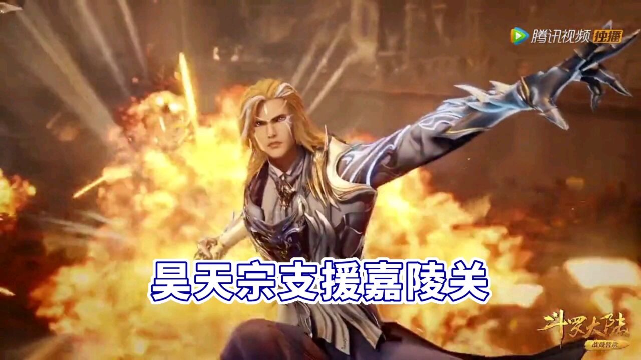 斗罗大陆:昊天宗驰援嘉陵关,昊天锤发神威!_腾讯视频