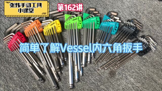 张炜手动工具小课堂162简单了解Vessel威威内六角扳手的特点