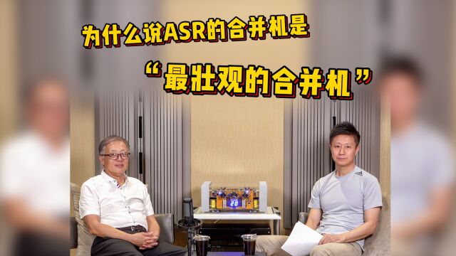 德国 ASR Audio音乐发电厂深度剖析(第二集):最壮观的合并机