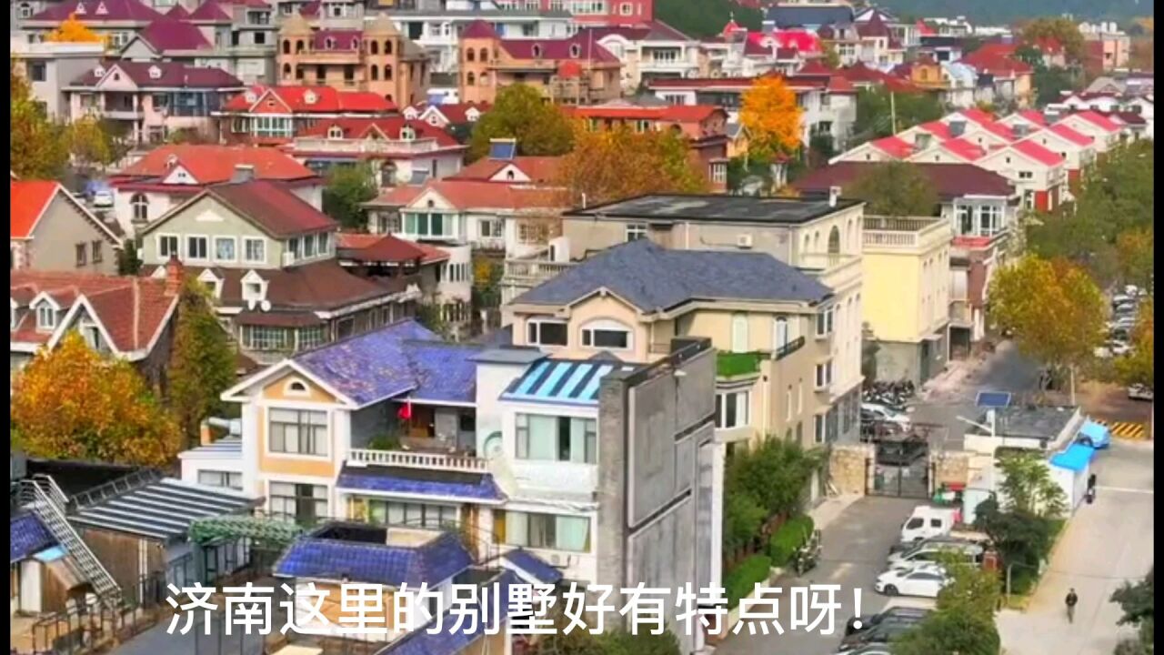 航拍济南别具特色的金鸡岭别墅群,住在这里的朋友们多幸福