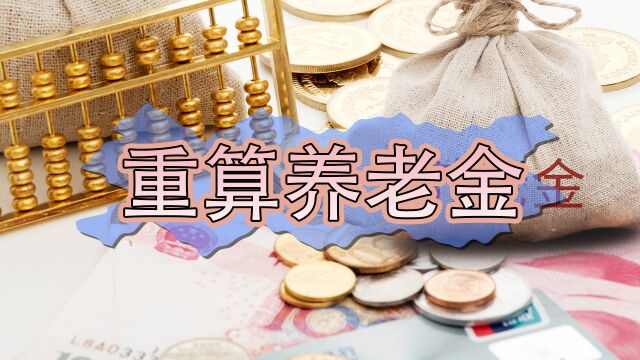 多地重算补发养老金,农民和退休职工都会参与其中吗?能补发多少