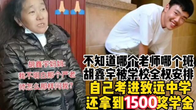 听胡鑫宇妈妈讲致远严老师奇怪问题,暗示什么,与孩子失踪有关吗