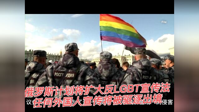 俄罗斯迎来史上最严“反LGBT宣传”法,违反者或将被驱逐出境