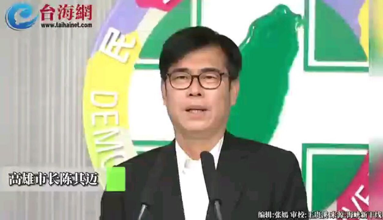 高雄市长陈其迈出任民进党代理主席为败选道歉:输了就是输了