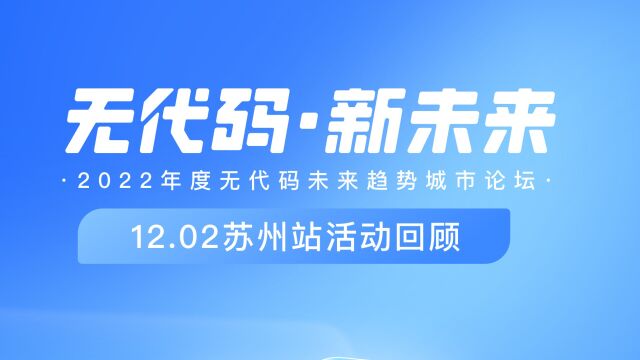 2022无代码未来趋势城市论坛ⷮŠ苏州站圆满落幕~这次有哪些嘉宾到场?90秒回顾精彩瞬间