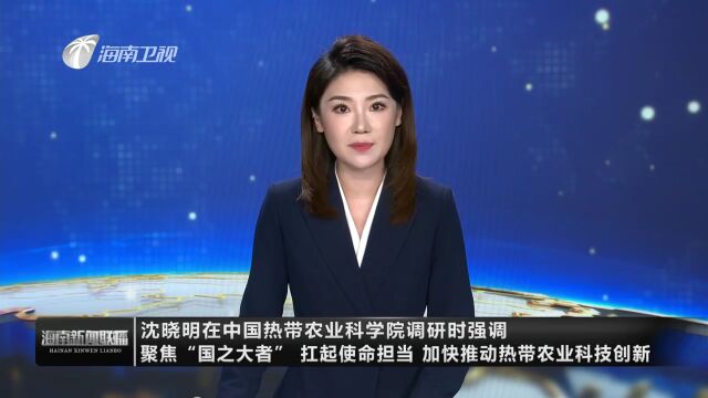 沈晓明在中国热带农业科学院调研